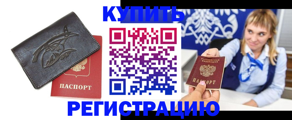прописка от собственника в Забайкальском крае